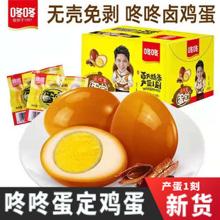 咚咚蛋定卤蛋32gx20个盐焗无壳茶叶蛋卤鸡蛋挂纸盒装 零食 揭开特价