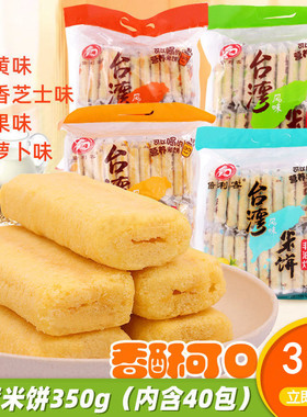倍利客台湾风味米饼350gx3袋休闲膨化零食品儿童米饼干点心大礼包