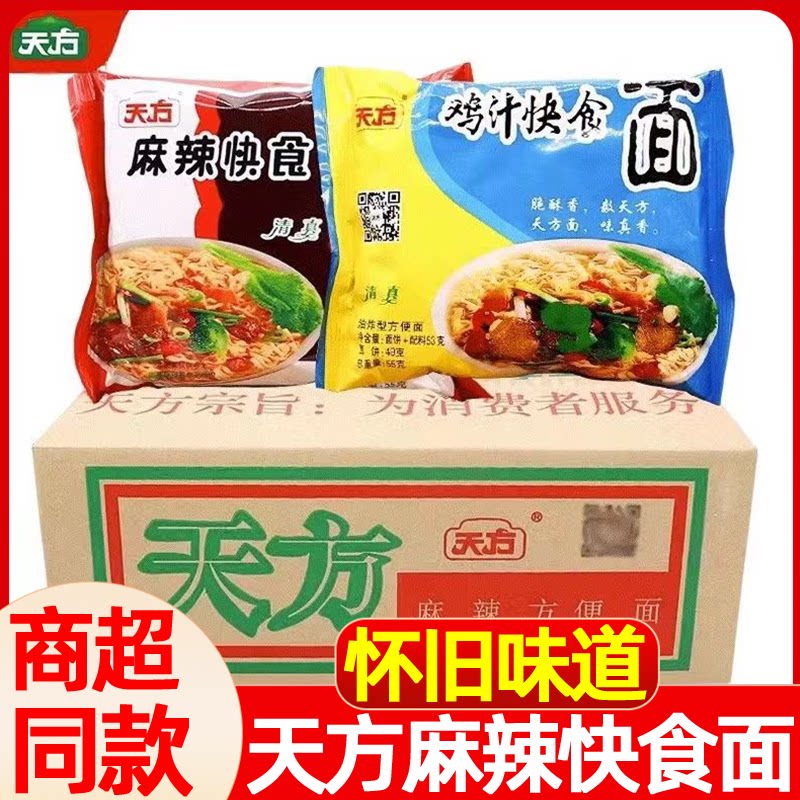 天方方便面55克麻辣鸡汁快食面休闲零食干吃面一整箱批发怀旧味道