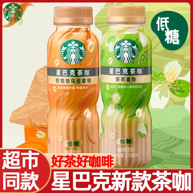 星巴克派克市场茶咖铁观音乌龙茉莉拿铁咖啡整箱270ml*15瓶装饮料
