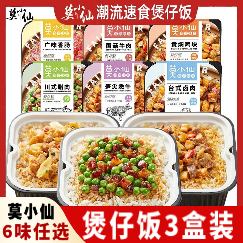 莫小仙自热米饭方便懒人速食网红食品快餐宿舍自煮即食自热煲仔饭