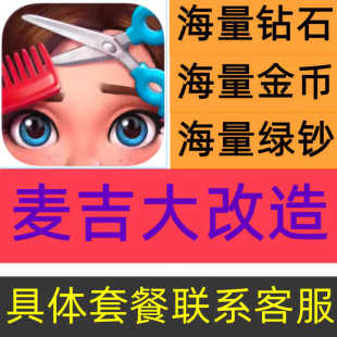 麦吉大改造 海量钻石 金币 钞票 无需电脑 保留进度