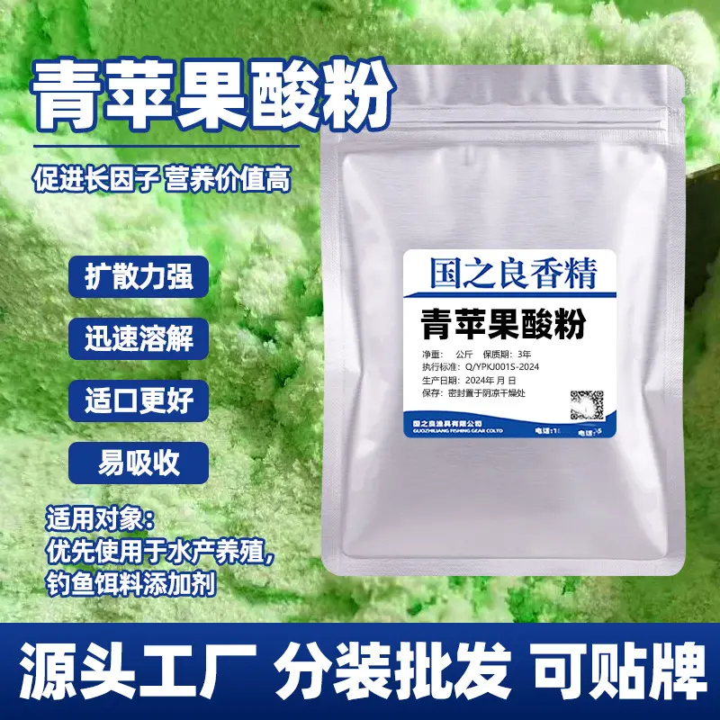 青苹果酸粉剂钓鱼饵料鱼饵添加剂泡酒米黑坑野钓鲫鱼鲤鱼诱食剂
