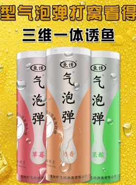 气泡弹 奶香草莓果酸诱鱼水泡弹 增氧聚鱼鱼饵添加剂打窝料气泡窝