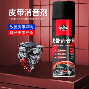 汽车皮带消音剂发动机异响防老化保护蜡养护剂消除润滑剂橡胶系统