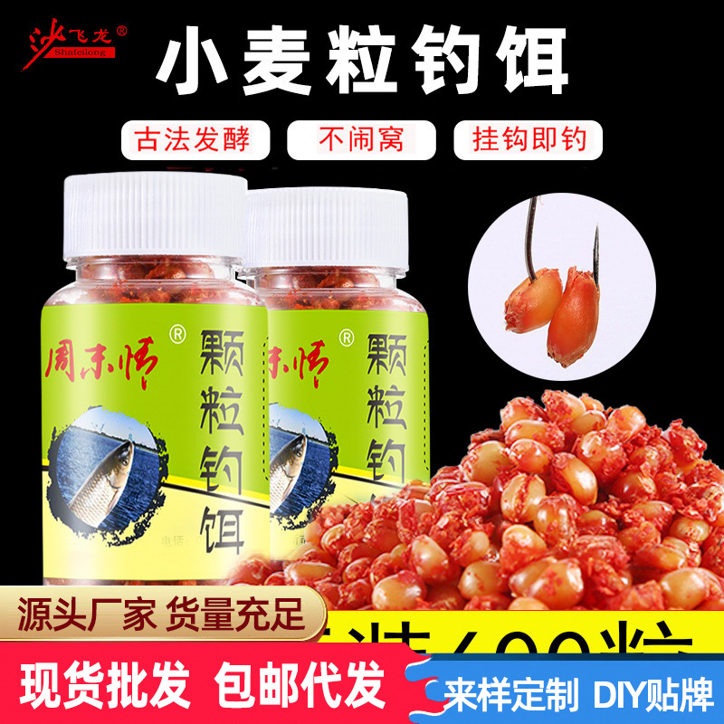 竞技发酵小麦粒饵料瓶装垂钓鱼通活饵/谷麦饵等饵料