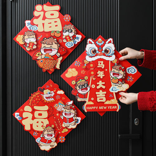 2026卡通过年门贴创意家用福字立体大门幅马年元旦春节布置装饰品