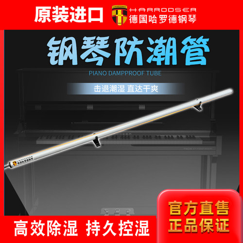 钢琴通用电加热除湿哈罗德防潮管