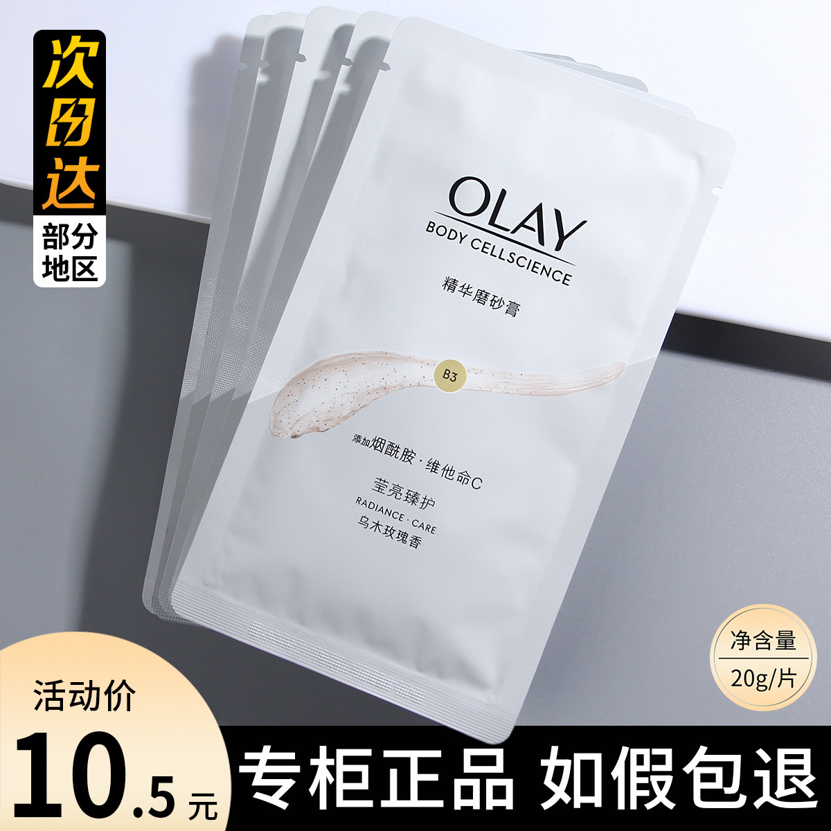 OLAY玉兰油精华磨砂膏小样20g去角质养肤二合一乌木玫瑰嫩滑焕亮