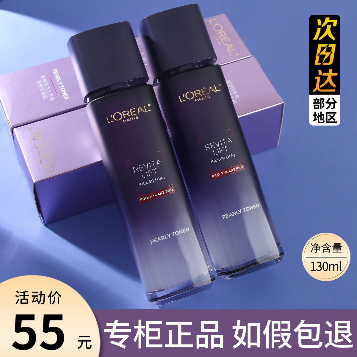 欧莱雅玻尿酸水光充盈导入晶露130ml复颜玻色因柔肤水保湿水女士