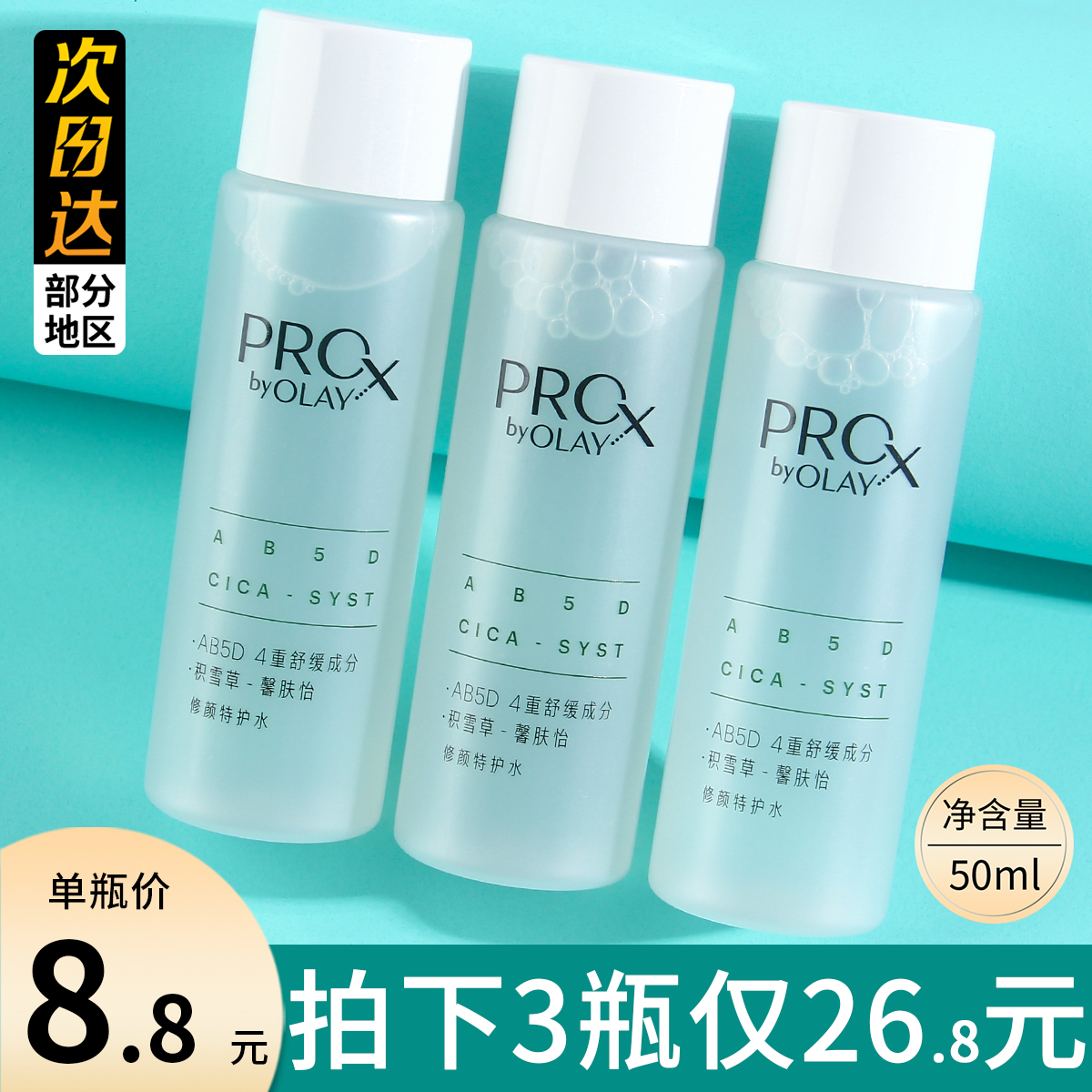 OLAY玉兰油修颜特护水小样50ml