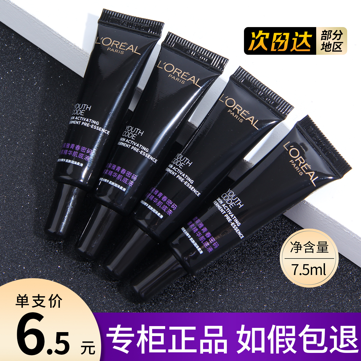 欧莱雅小黑瓶青春密码酵素精华肌底液7.5ML中小样紧致提拉精华