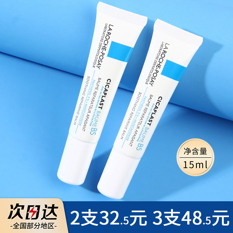 理肤泉B5修护霜15ml多效面霜干敏肌舒缓维稳修护秋冬便携装小样