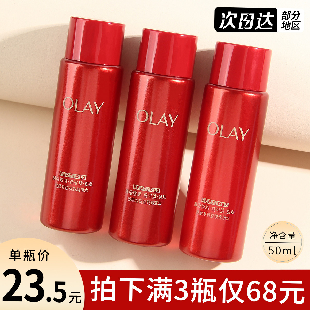 OLAY超红瓶精华水臻粹抗皱紧致淡纹嫩肤水爽肤水专柜小样50ml