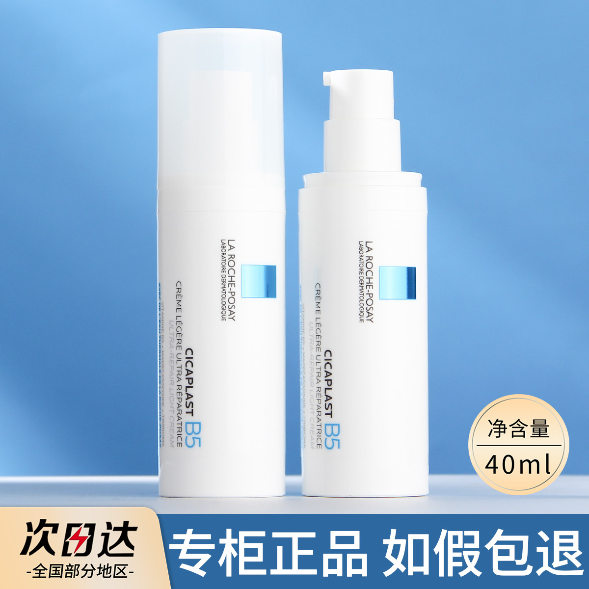 理肤泉B5绷带霜40ml多效修复乳修护屏障维稳舒缓乳液修复霜升级版