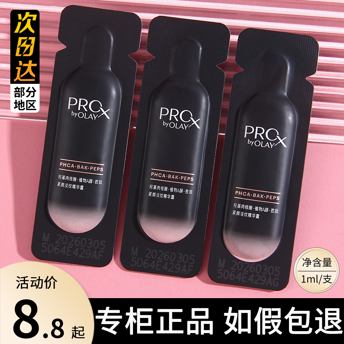 OLAY玉兰油淡纹黑管精华液试用装