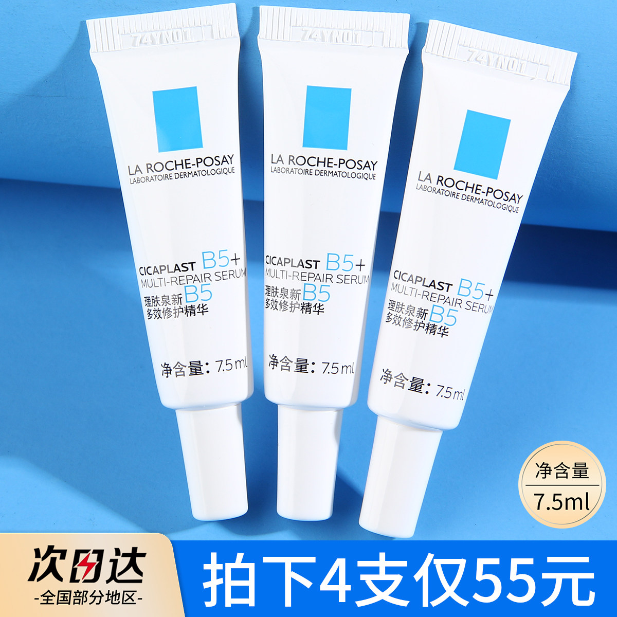 理肤泉超级B5精华小样7.5ml图片