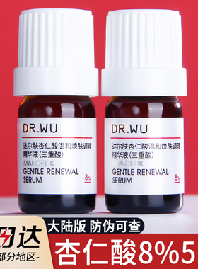 DR.WU达尔肤杏仁酸精华液小样8%5ml刷酸果酸水杨酸去粉刺闭口drwu