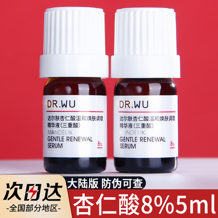 DR.WU达尔肤杏仁酸精华液小样8%5ml刷酸果酸水杨酸去粉刺闭口drwu