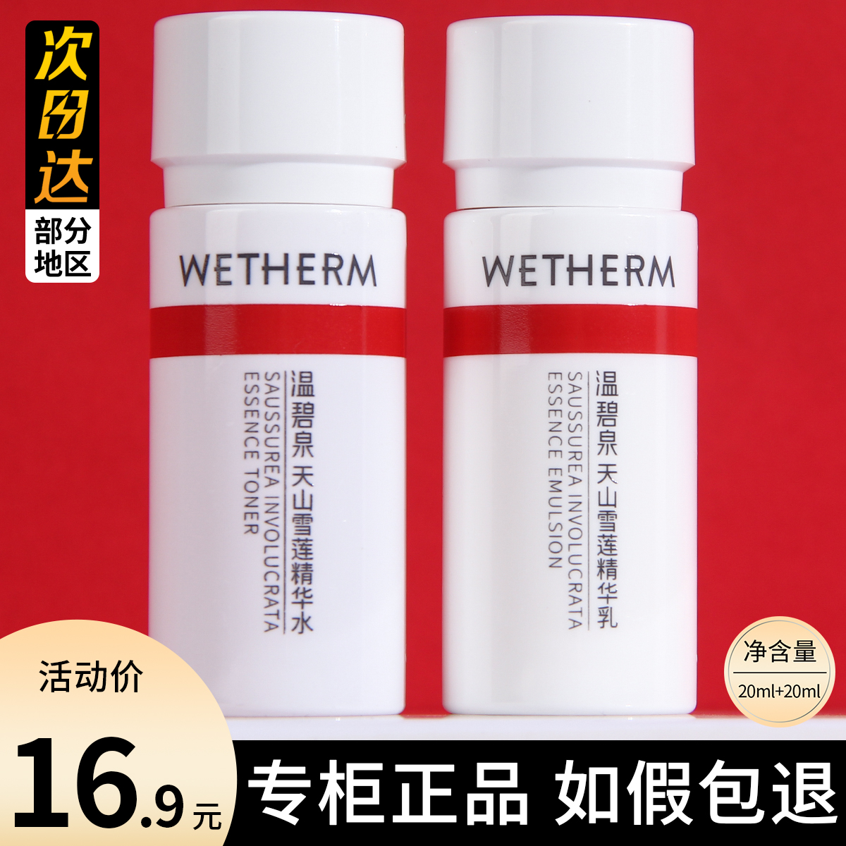 温碧泉天山雪莲水乳小样套装小红芯mini天山雪莲水乳便携旅行装