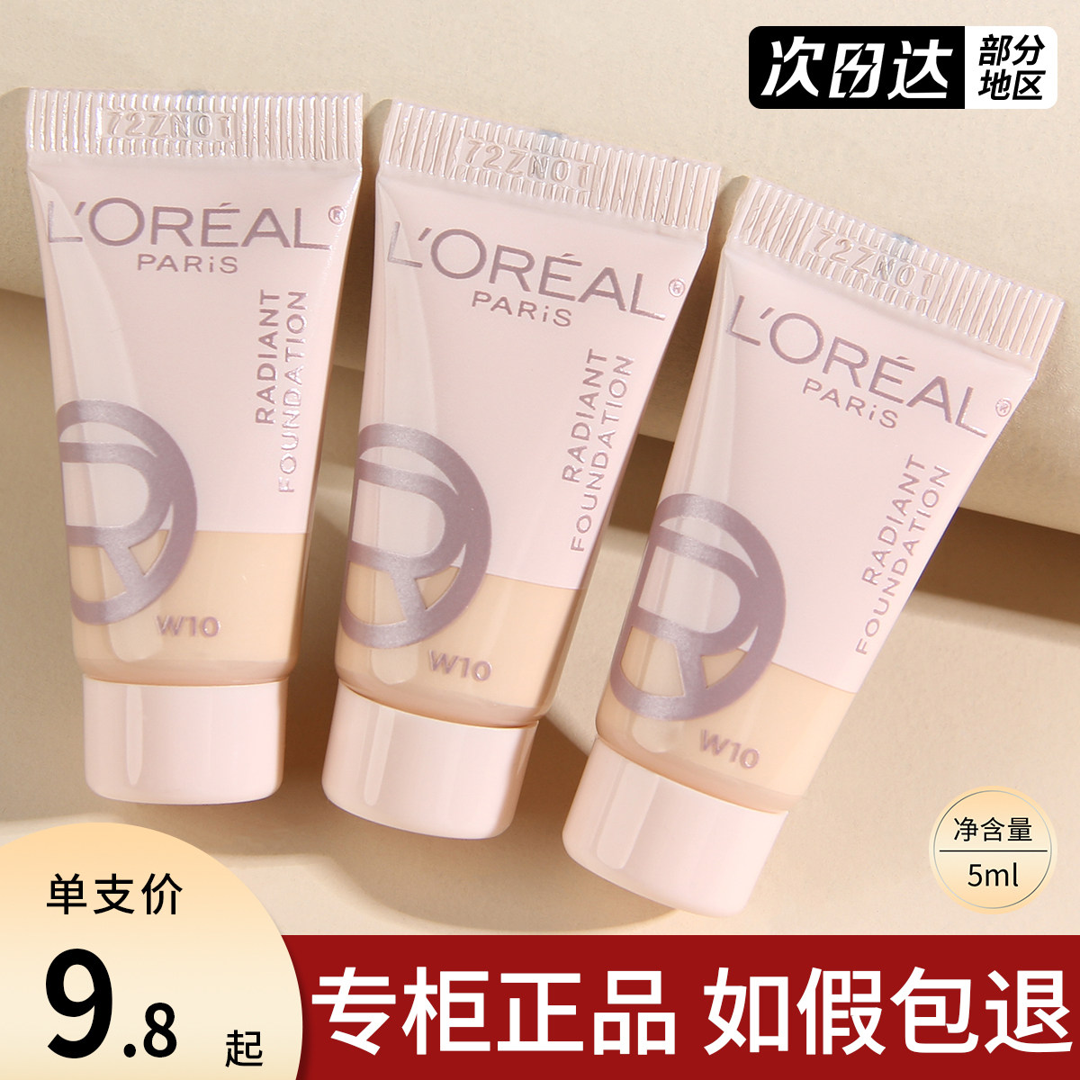 欧莱雅水灵灵粉底液小样水光防晒高光养肤遮瑕水润保湿轻薄服帖