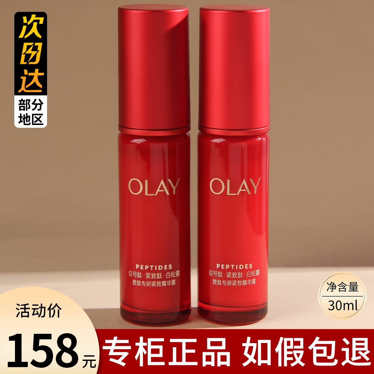 OLAY玉兰油超红瓶精华30ml液面部胜肽烟酰胺抗皱紧致修护精华露