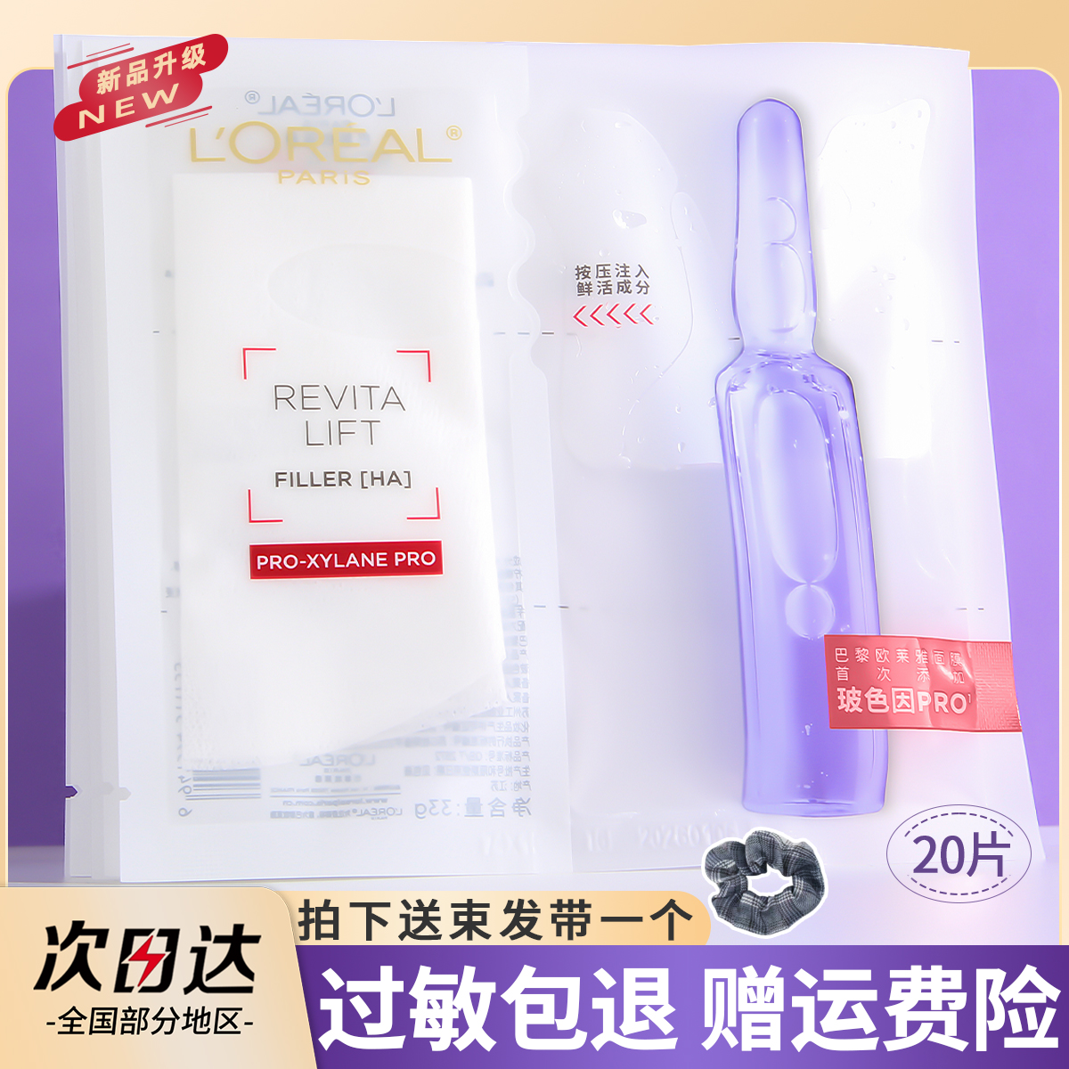 欧莱雅安瓶面膜20片补水保湿