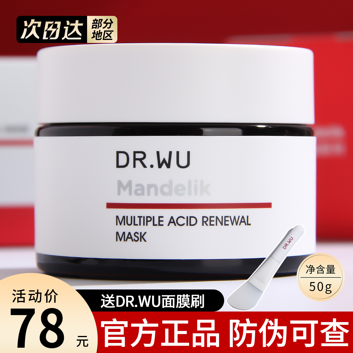 DR.WU复合酸焕肤调理面膜50g