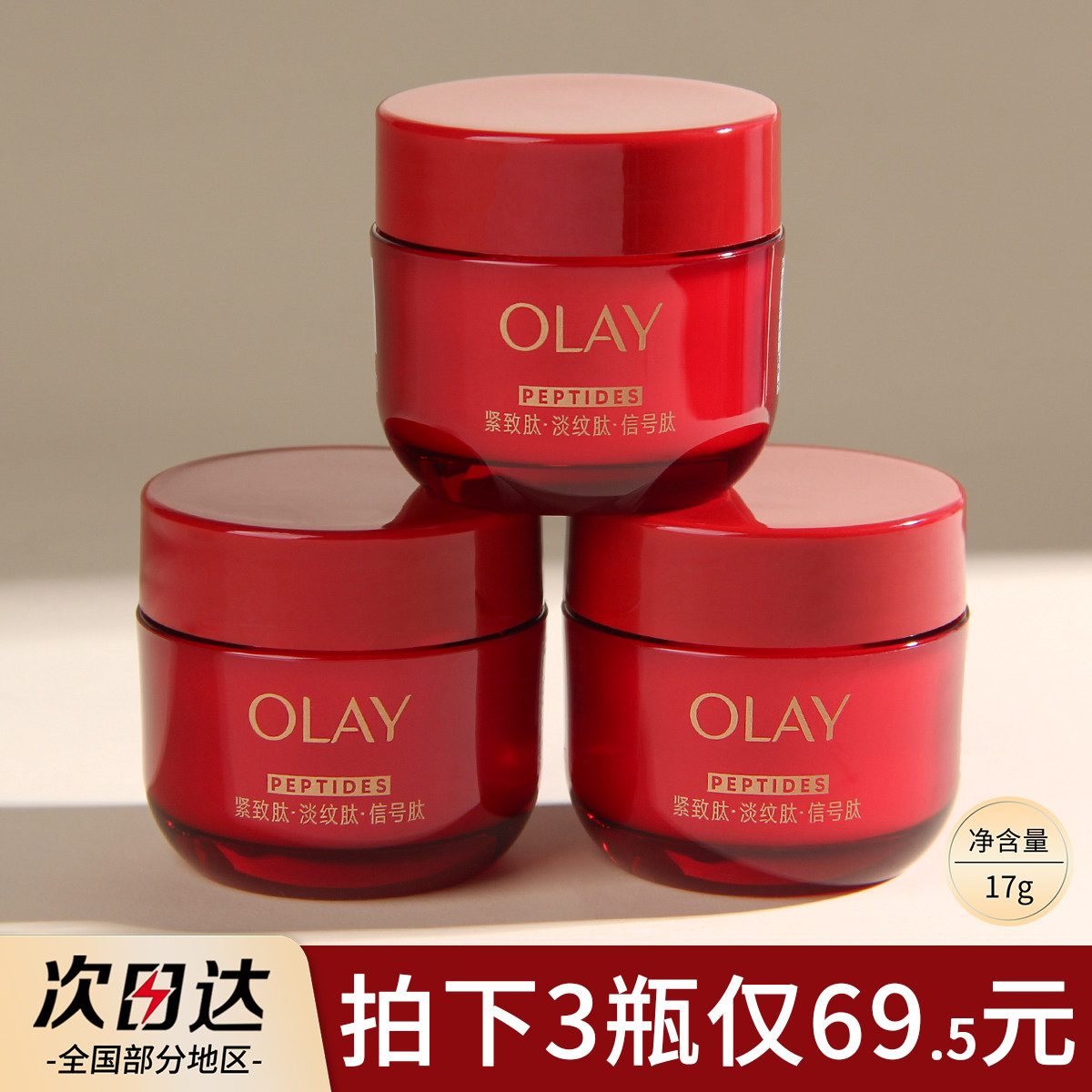 OLAY玉兰油第五代超红瓶面霜17g中小样胜肽修护紧致提拉抗老抗皱