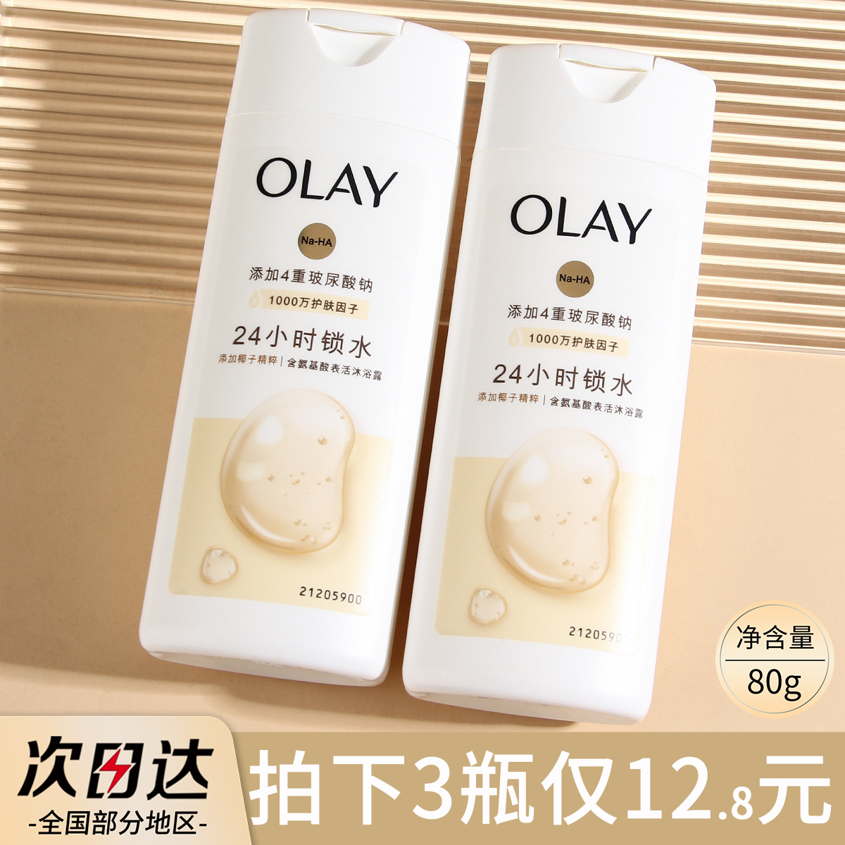 OLAY玉兰油沐浴露小样80g椰奶香