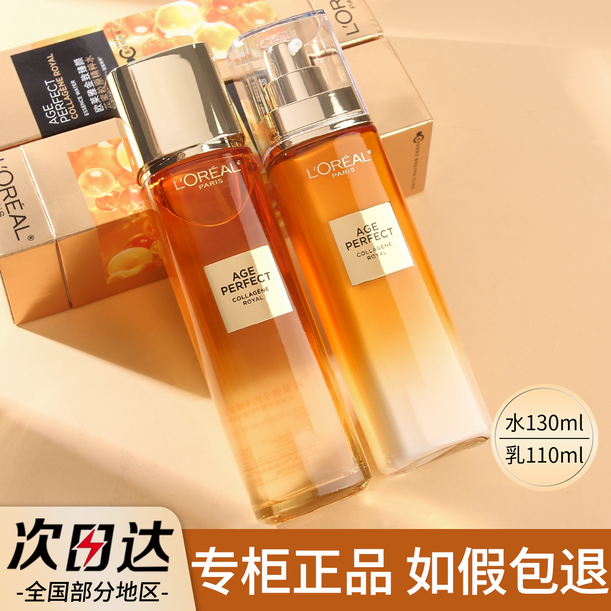 欧莱雅金致臻颜花蜜水乳