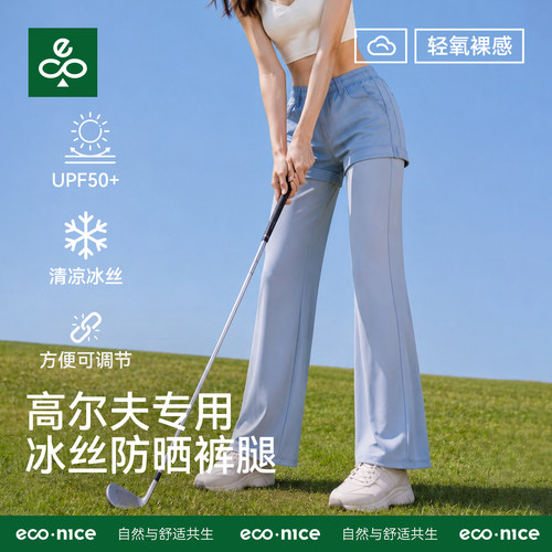 econice冰丝防晒宽松显瘦腿套