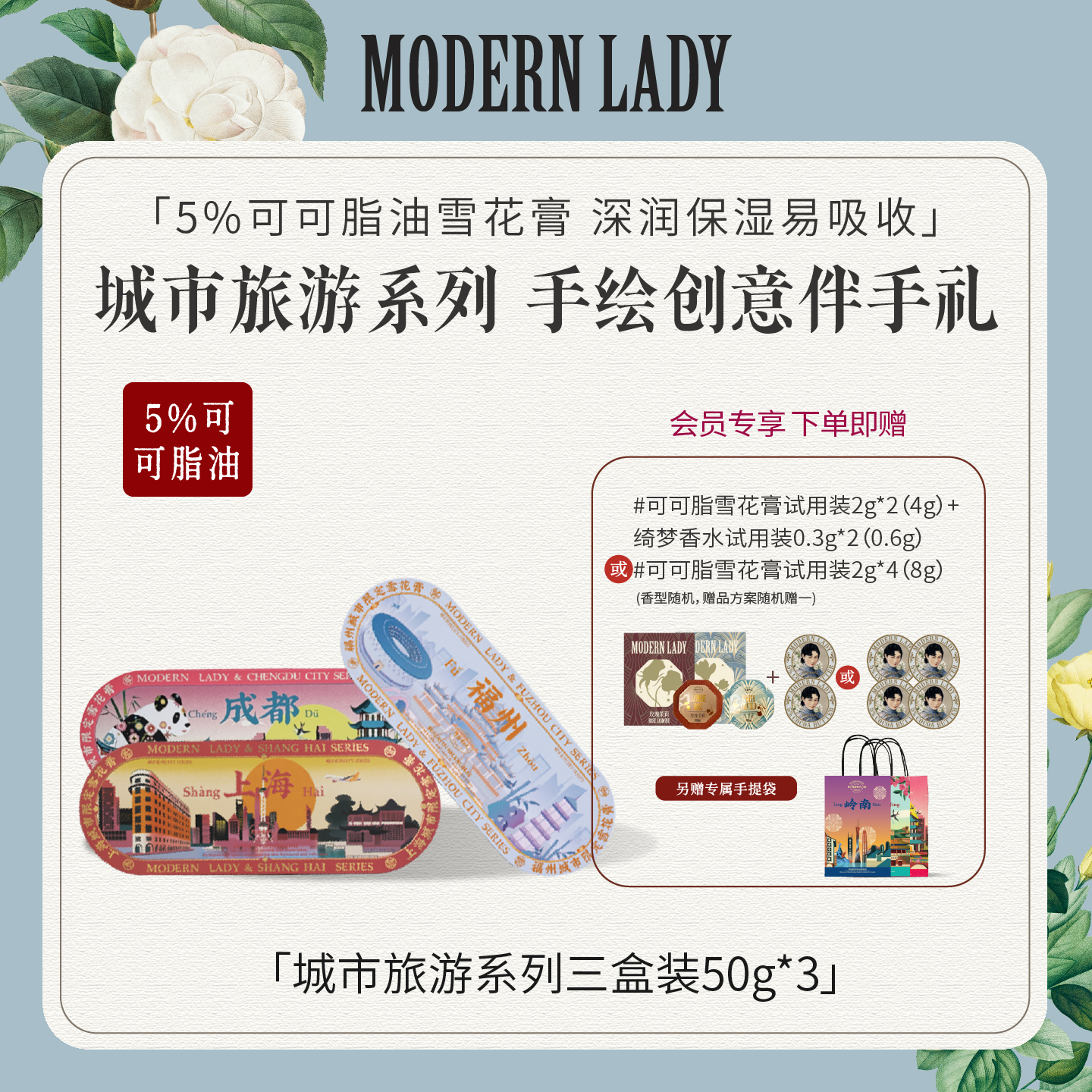 摩登红人城市系列雪花膏护肤礼盒