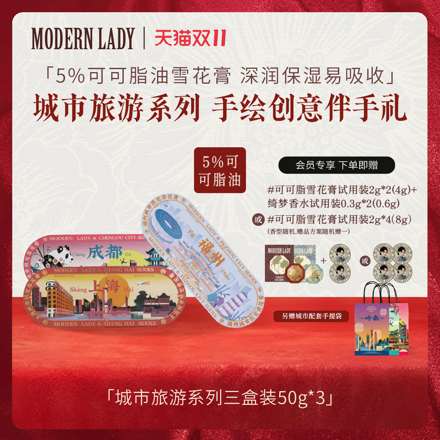 摩登红人城市系列雪花膏护肤礼盒