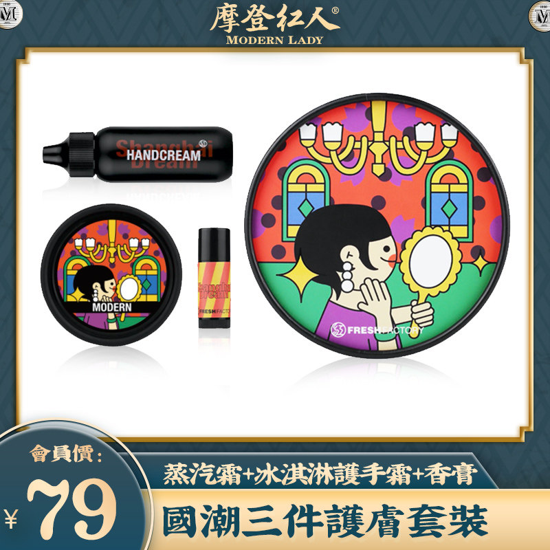 摩登红人摩登三件套礼盒装国潮护肤套装雪花膏护手霜香膏官方正品