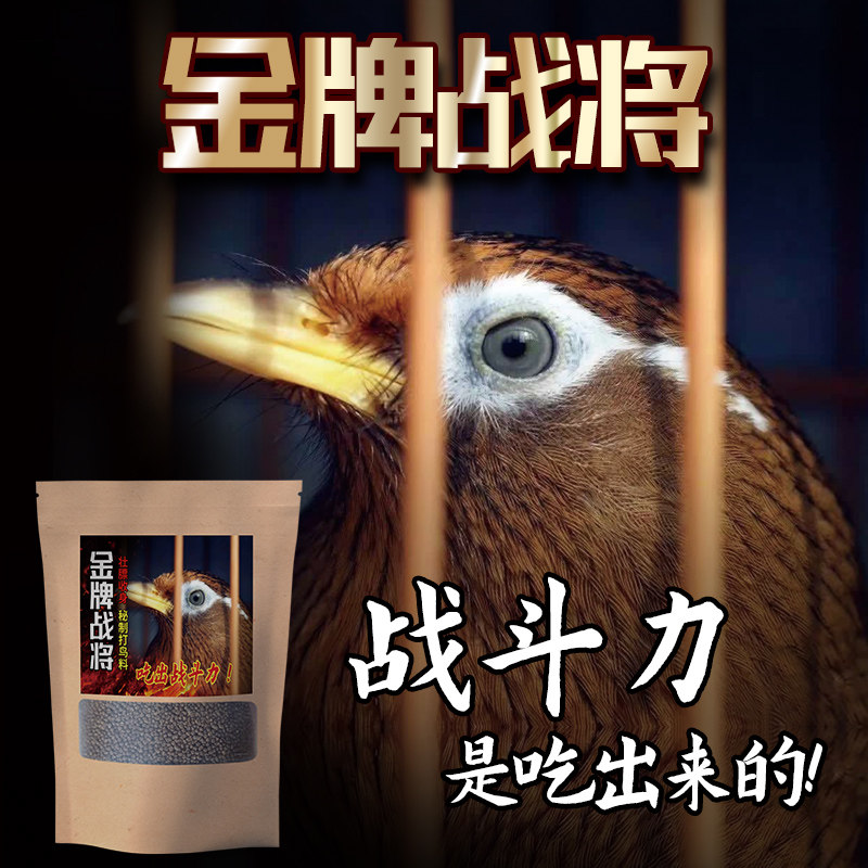 金牌战将画眉饲料手工唱鸟斗鸟料专用提性营养壮膘画眉鸟食打口料