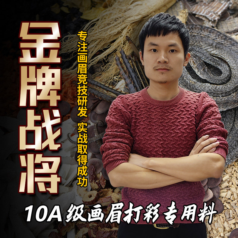 金牌战将画眉饲料打口提性鸟食手工营养壮膘打彩斗鸟A级赛事专用