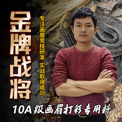 金牌战将画眉饲料打口提性鸟食手工营养壮膘打彩斗鸟A级赛事专用 - 封面