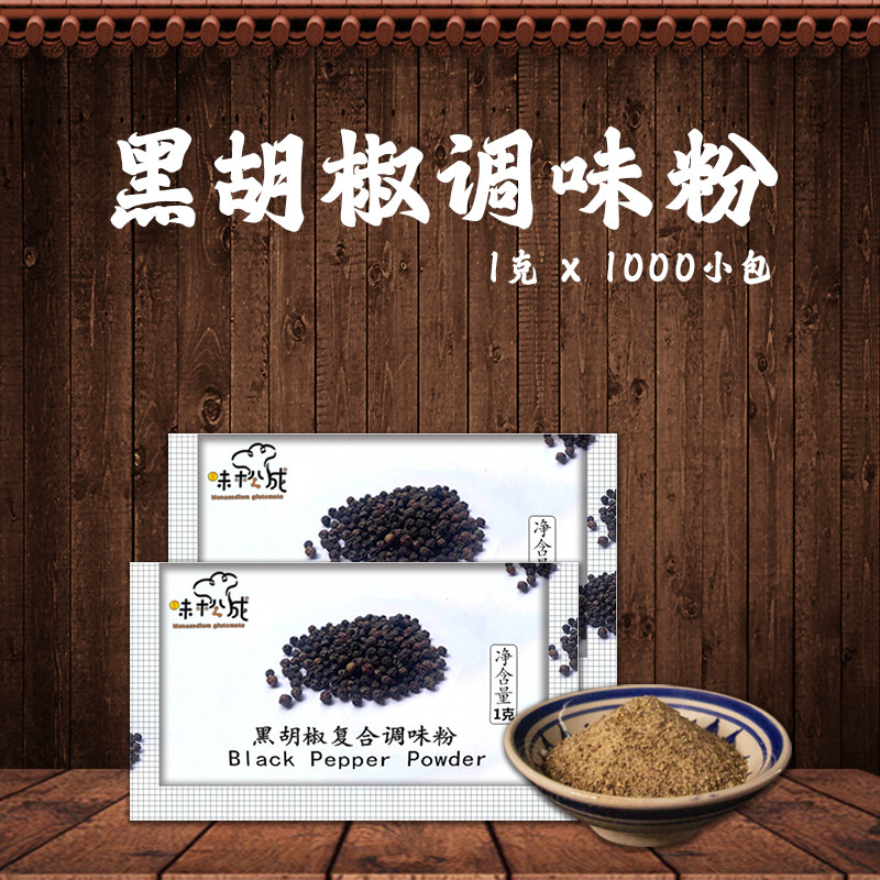 味松成黑胡椒粉 小包调味料 1000包 炸鸡牛排 烧烤调料 烘焙原料