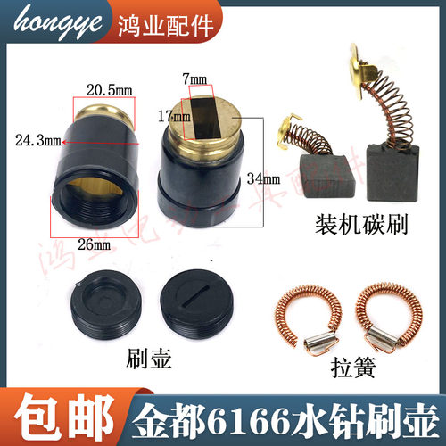 原厂金都6166水钻机碳刷刷壶电刷拉簧碳刷盖刷筒铜刷架碳刷配件