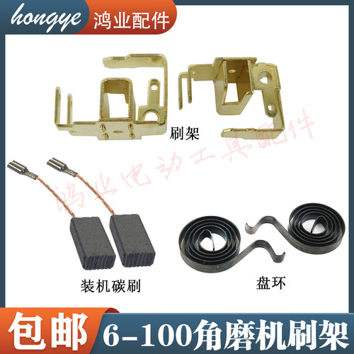 适配博世6-100角磨机碳刷架东成FF03-100A盘簧碳刷磨光机弹簧配件