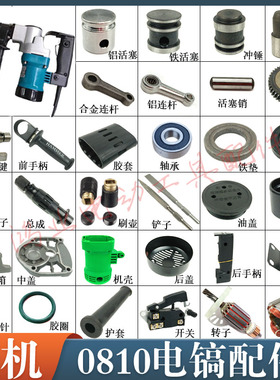 0810电镐配件FF-6电镐转子定子活塞连杆手柄电动工具配件齿轮开关