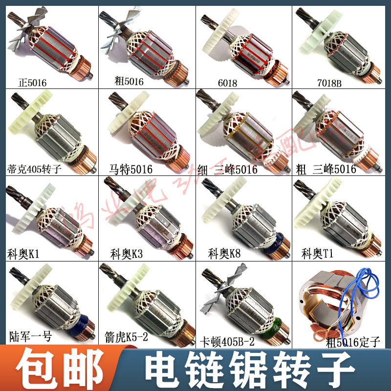 三峰5016电链锯转子6018电锯定子
