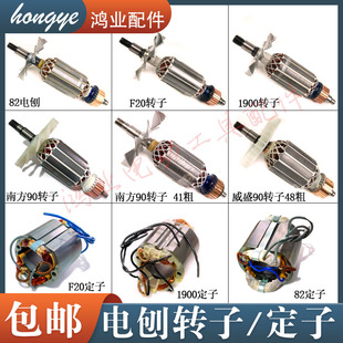 配博大82/1900/南方90/威盛90电刨转子定子手电刨全铜电机线圈