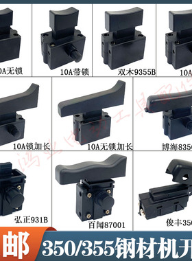 350切割机开关83501S钢材机卡顿355-1开关355型材切割机10A开关