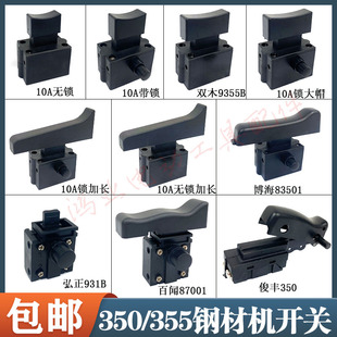 350切割机开关83501S钢材机卡顿355-1开关355型材切割机10A开关