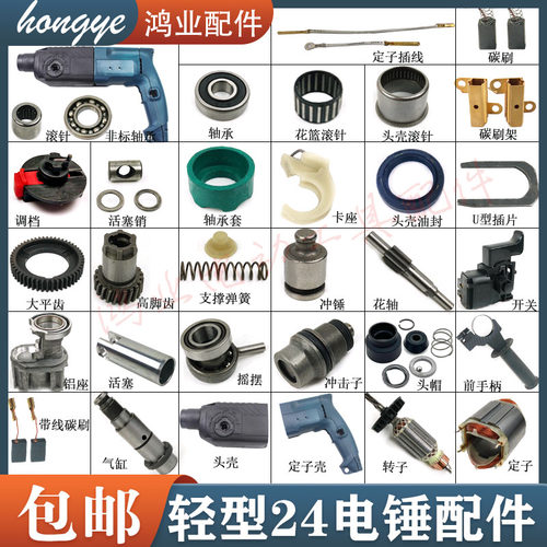 适配博士24电锤电机/机壳/齿轮