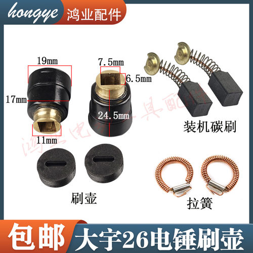 大宇26电锤碳刷窝刷壶刷架刷座冲击钻刷握盖帽21号碳刷弹簧圈拉簧