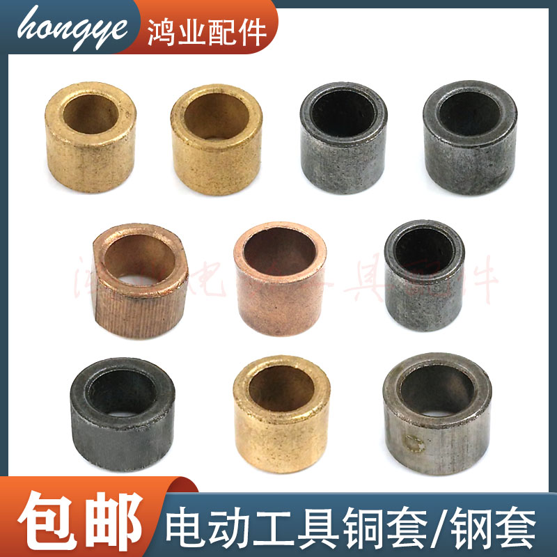 电动工具专用铜套手电钻缸套角磨机/铁套电锤钢套装机配件包邮