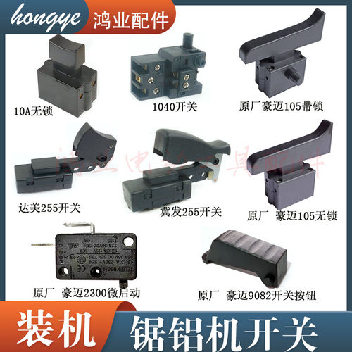 配达美255锯铝机开关冀发豪迈